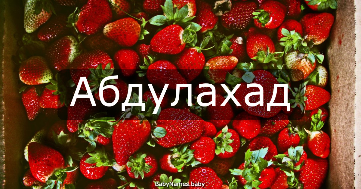Абдулахад