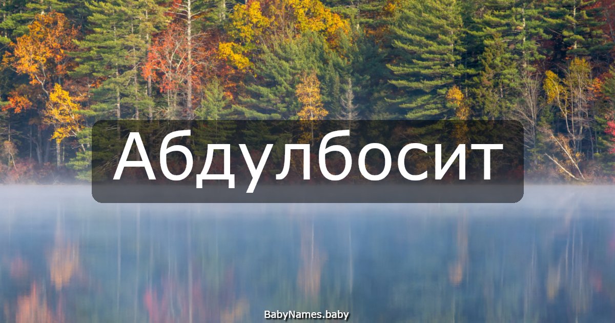 Абдулбосит