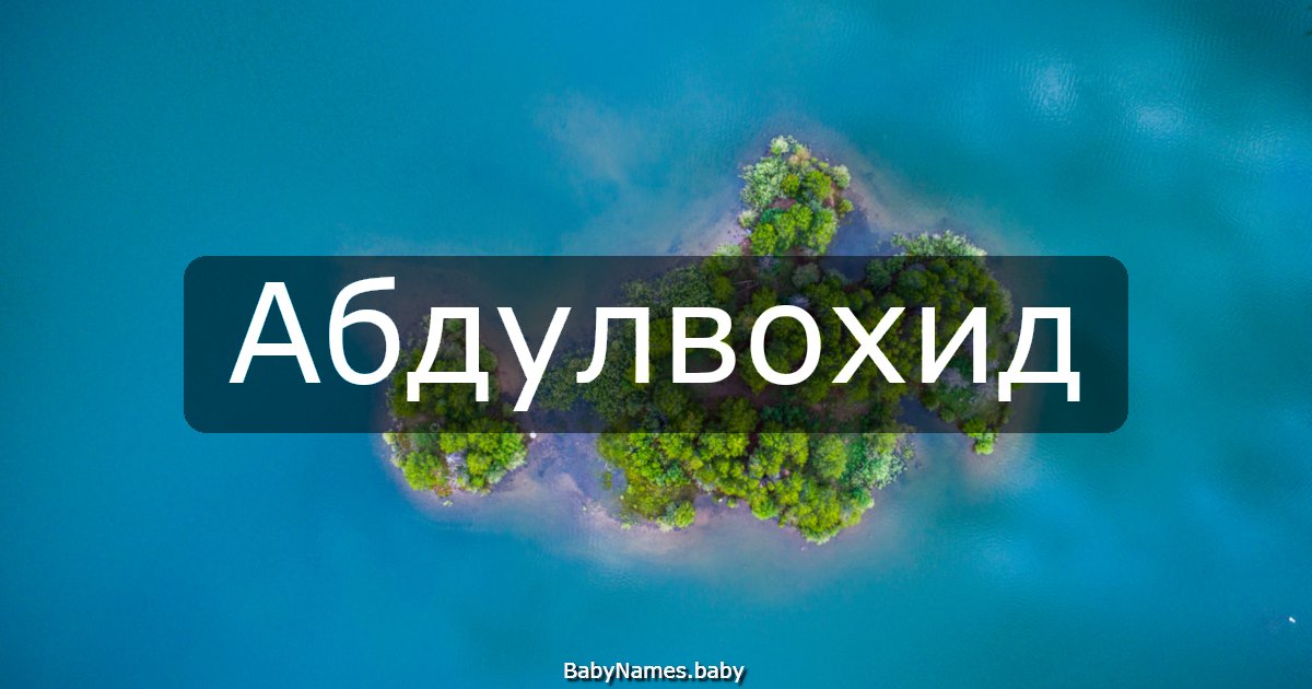 Абдулвохид