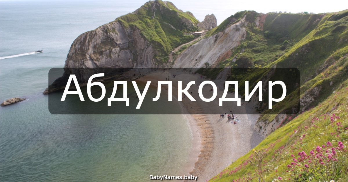 Абдулкодир