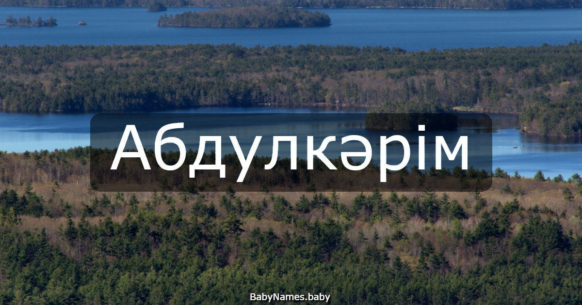 Абдулкәрім