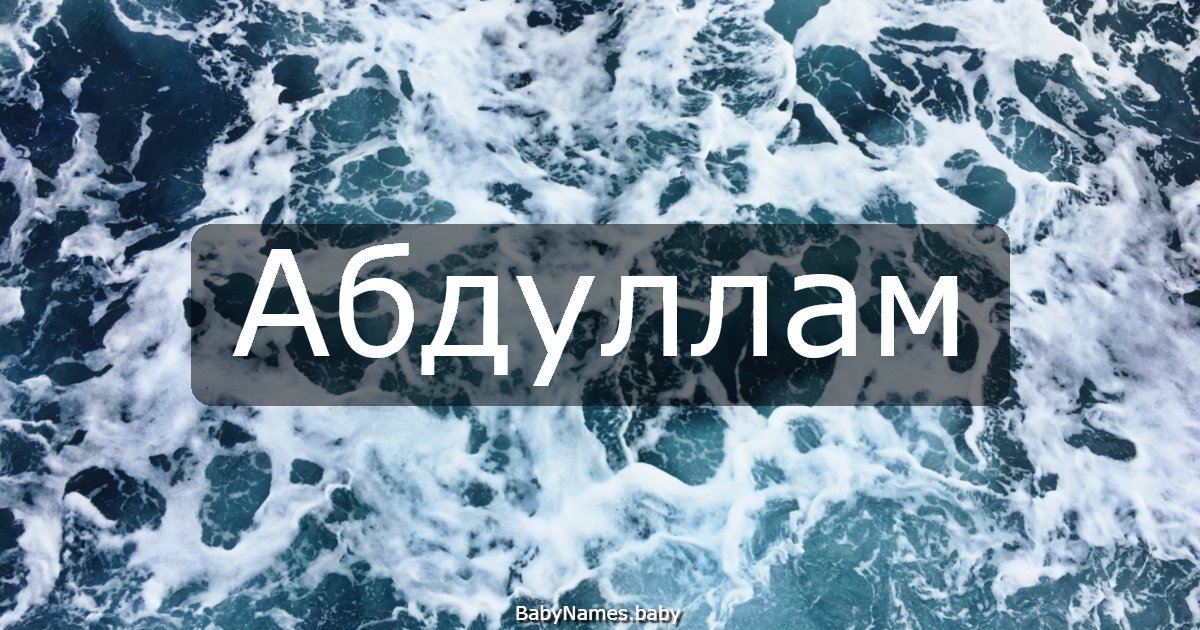 Абдуллам