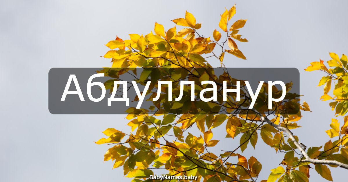 Абдулланур