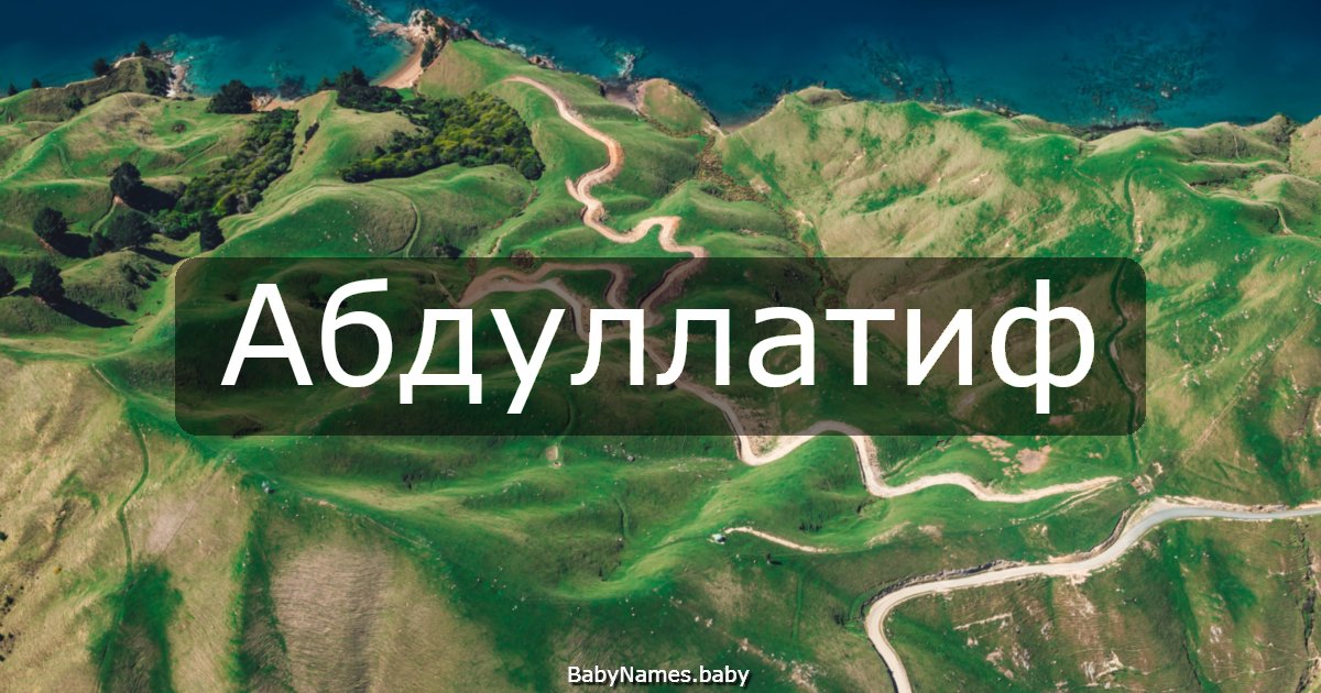 Абдуллатиф