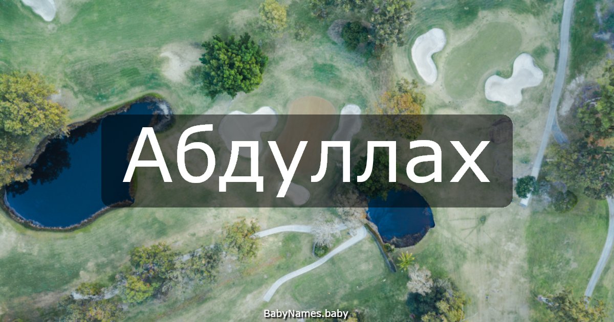 Абдуллах