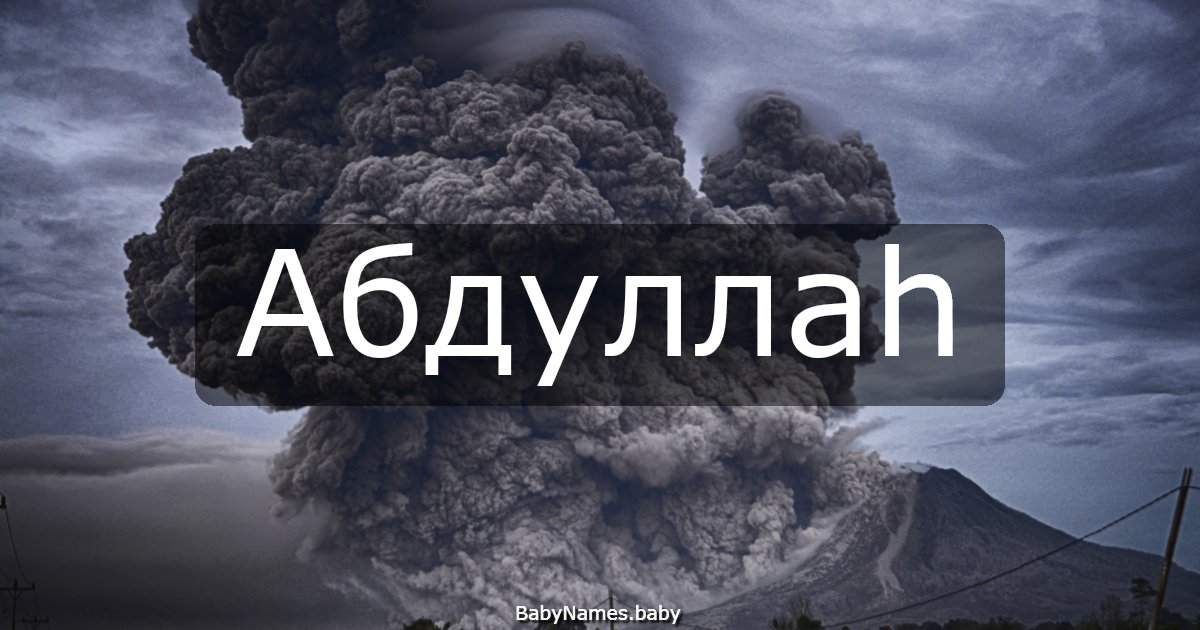 Абдуллаһ