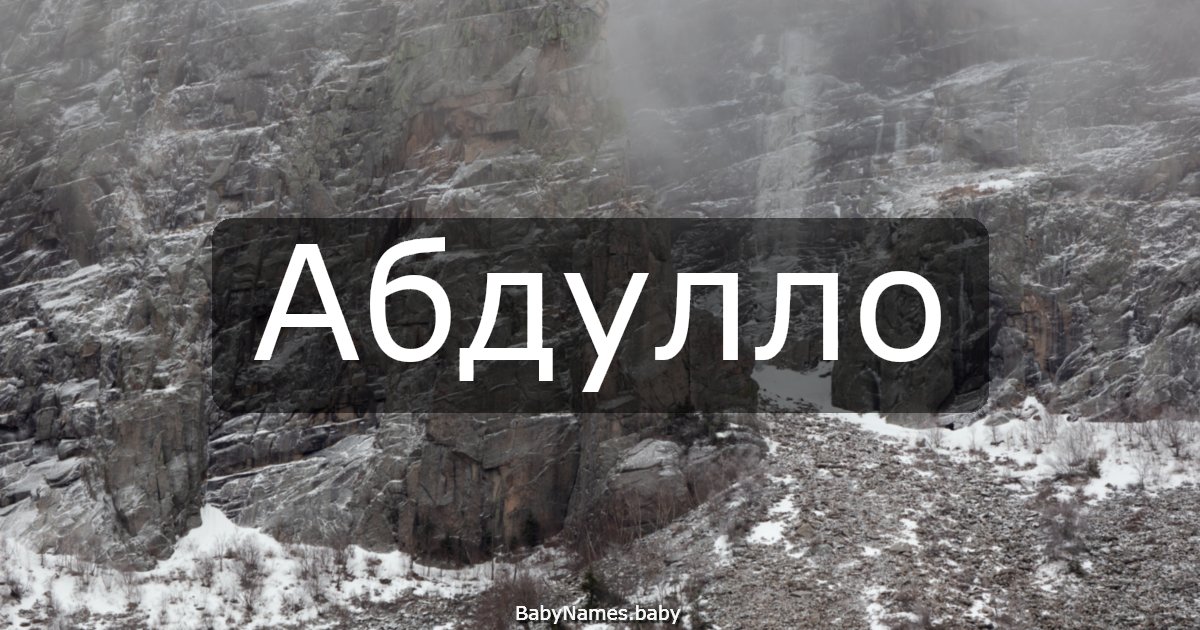 Абдулло