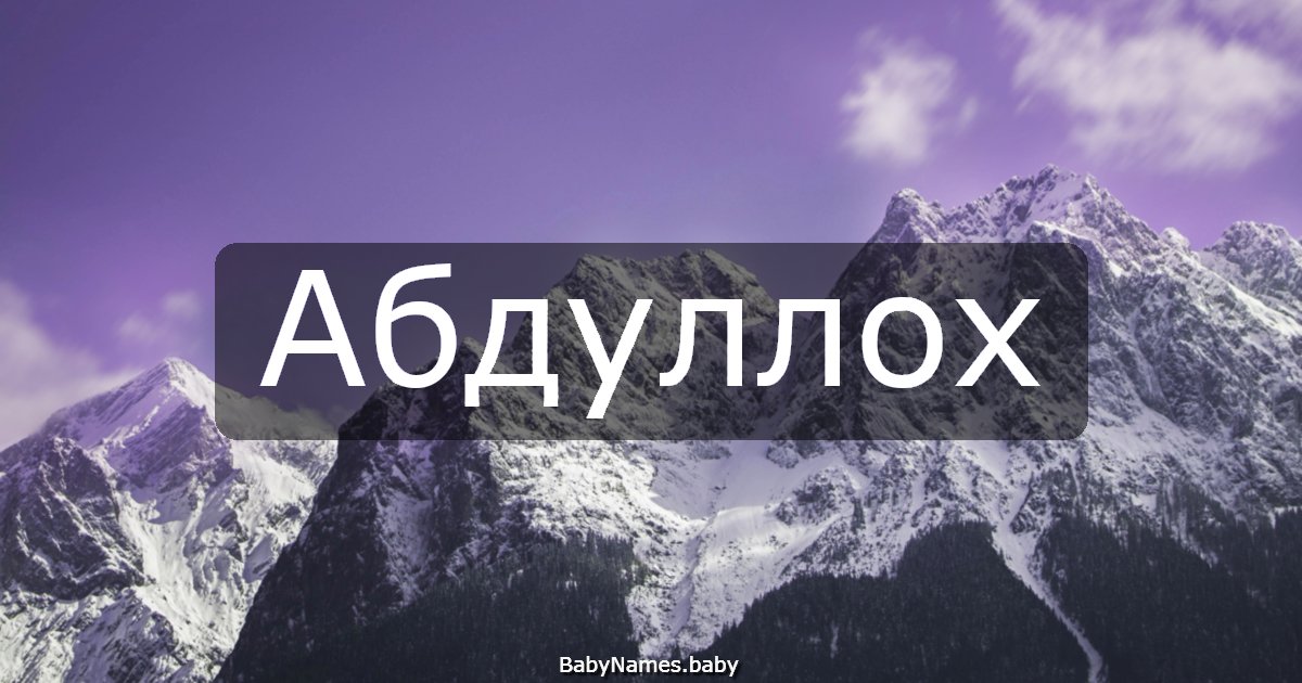 Абдуллох