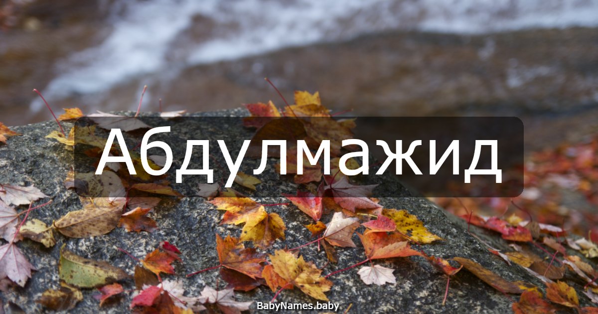 Абдулмажид