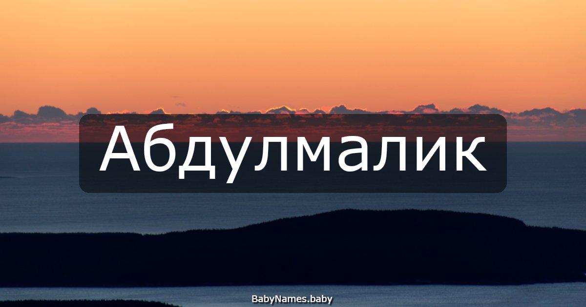 Абдулмалик