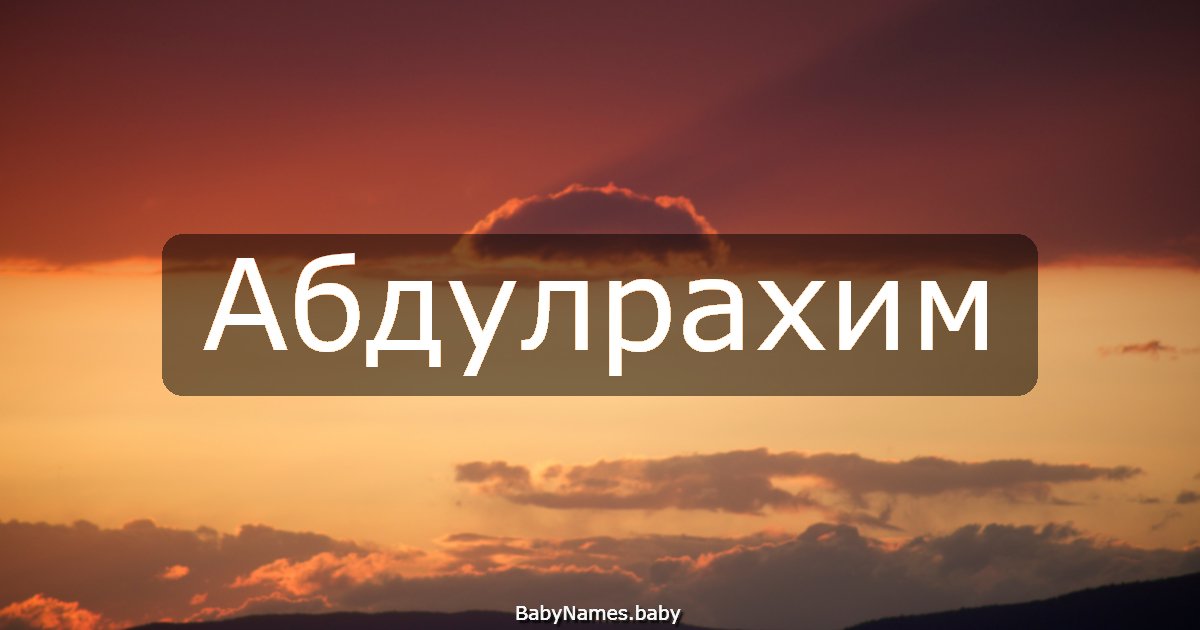 Абдулрахим