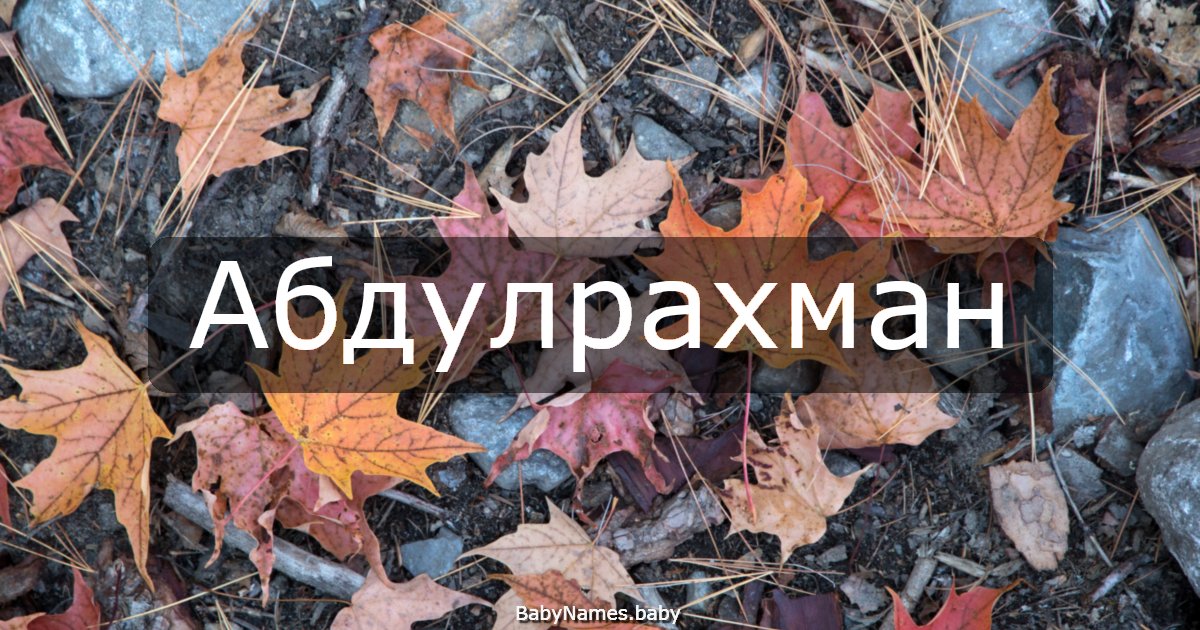 Абдулрахман