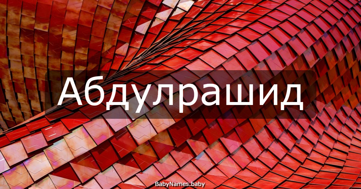 Абдулрашид