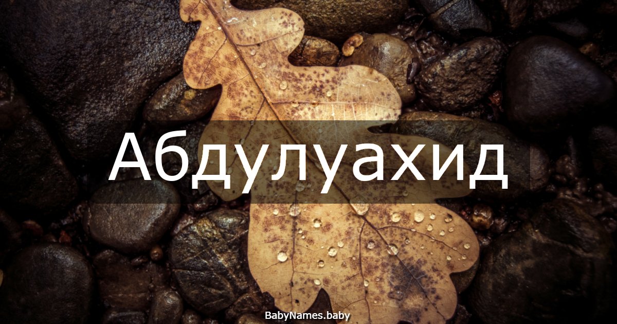 Абдулуахид