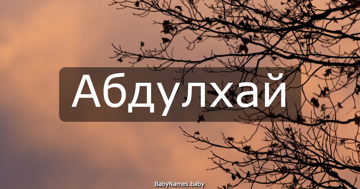 Абдулхай