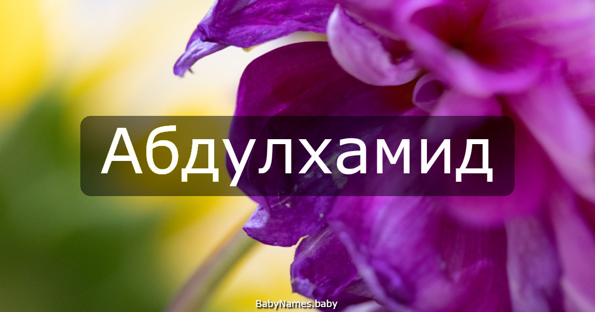 Абдулхамид