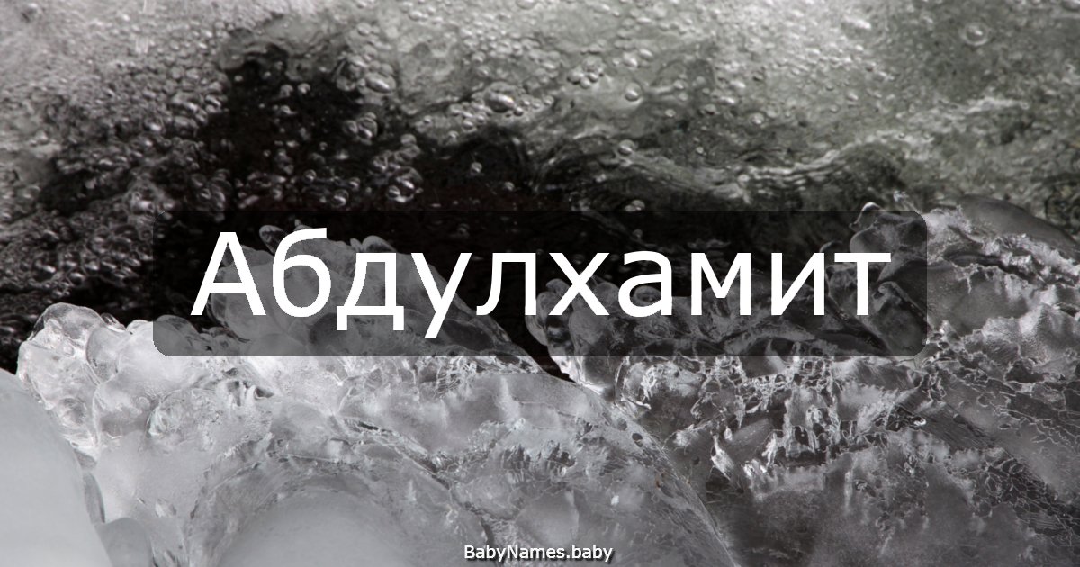 Абдулхамит