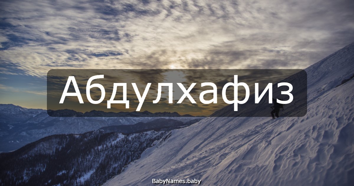 Абдулхафиз