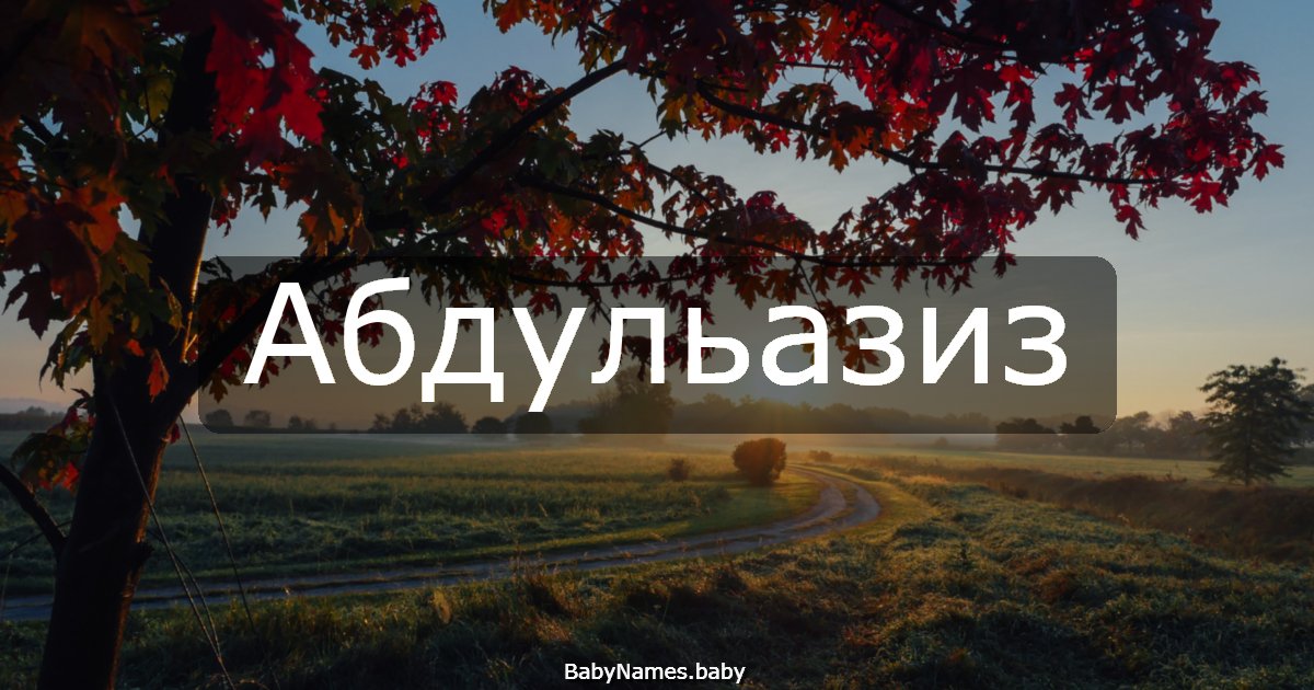 Абдульазиз
