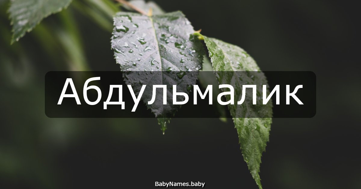 Абдульмалик