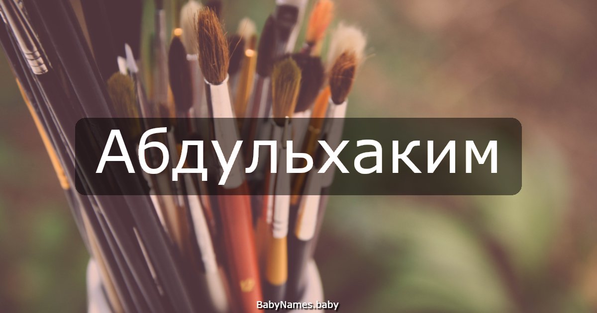 Абдульхаким