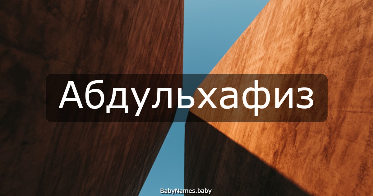 Абдульхафиз