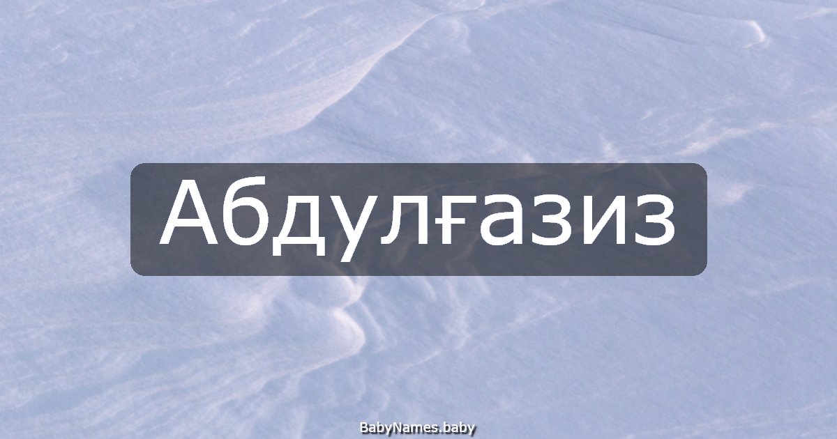Абдулғазиз