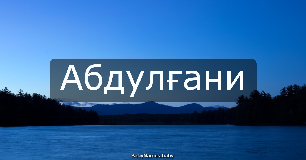 Абдулғани