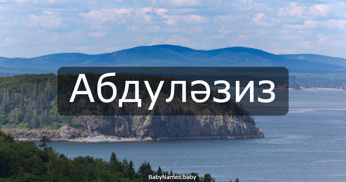 Абдуләзиз