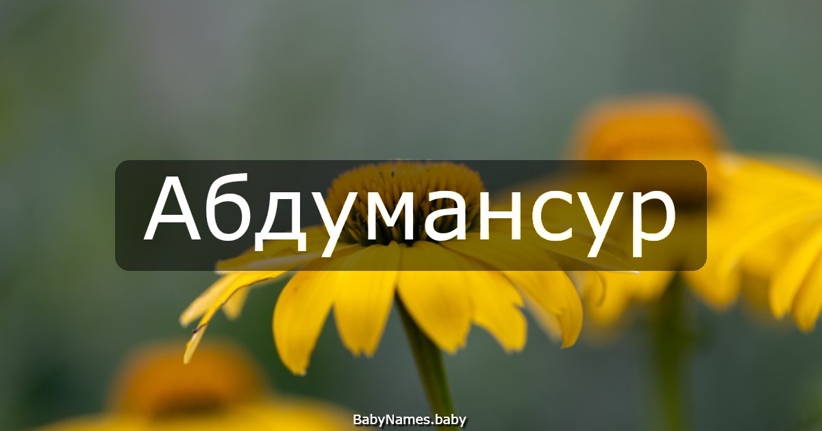 Абдумансур