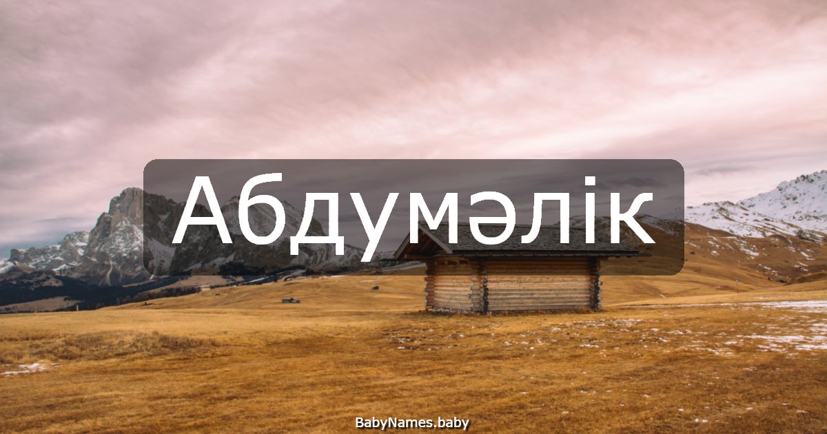 Абдумәлік