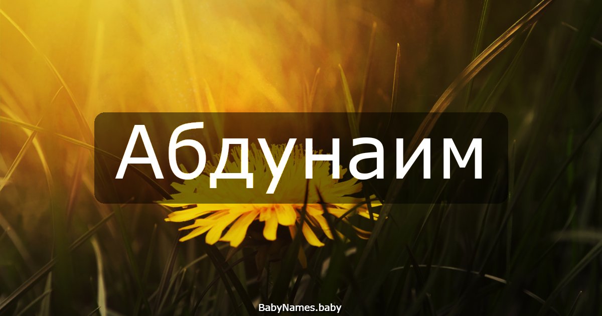 Абдунаим