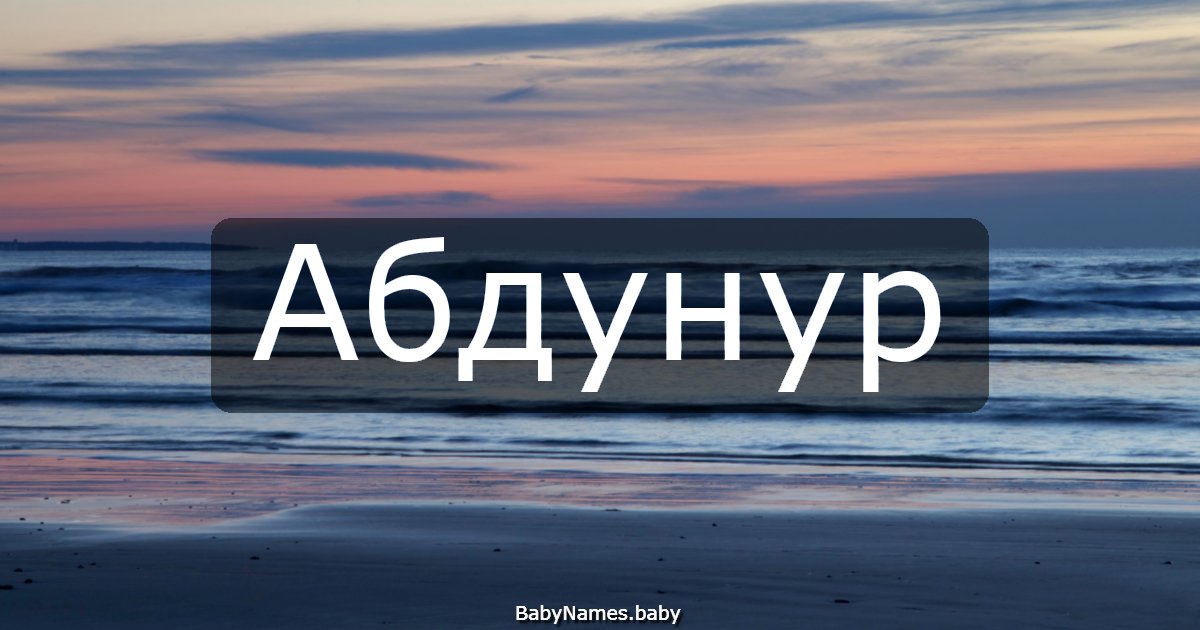 Абдунур