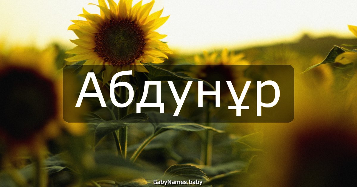 Абдунұр