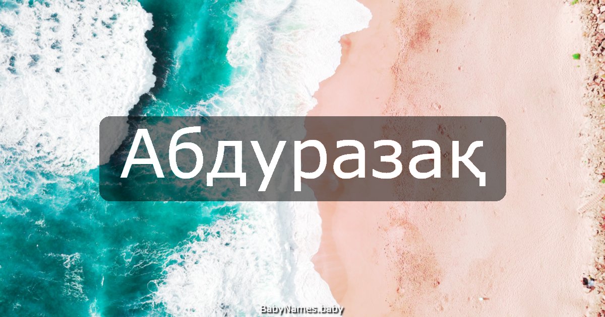 Абдуразақ