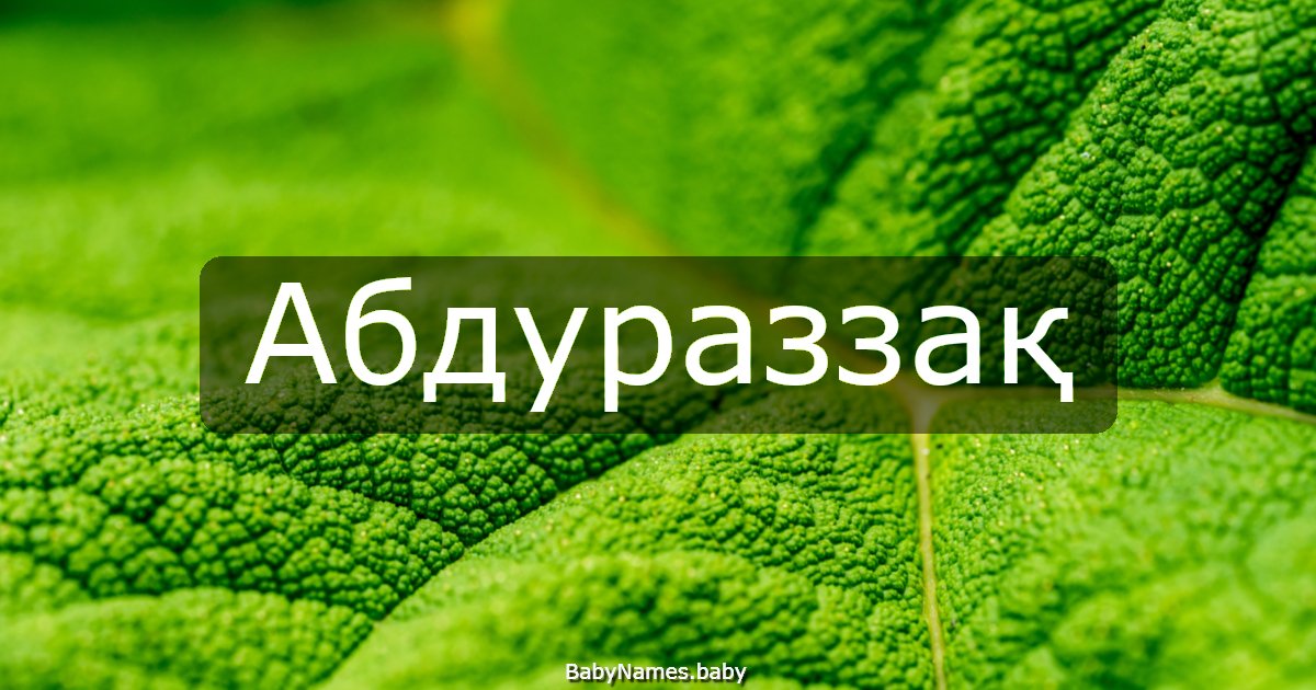 Абдураззақ