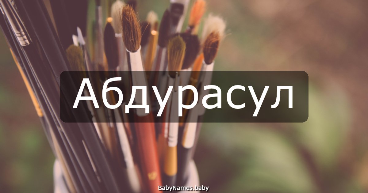 Абдурасул