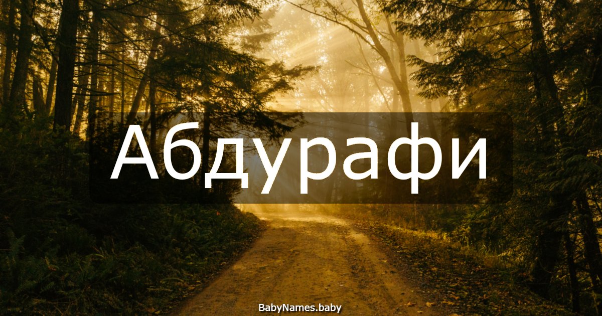 Абдурафи