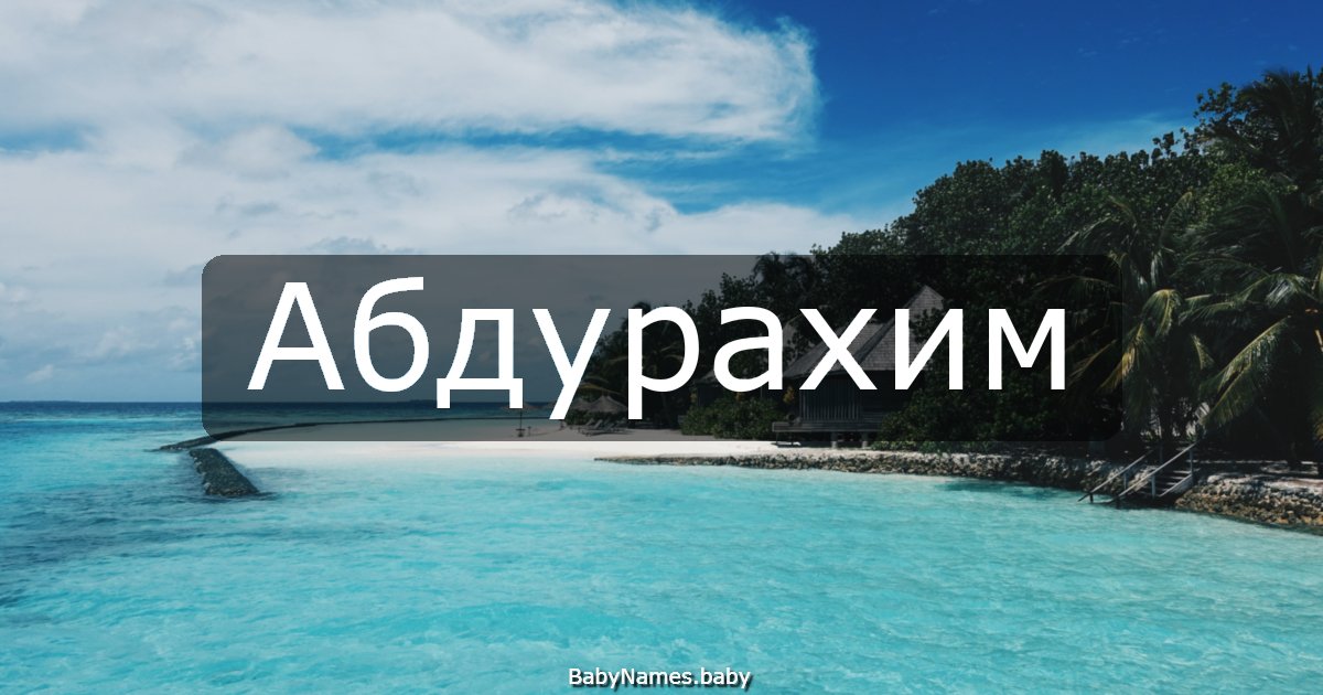 Абдурахим