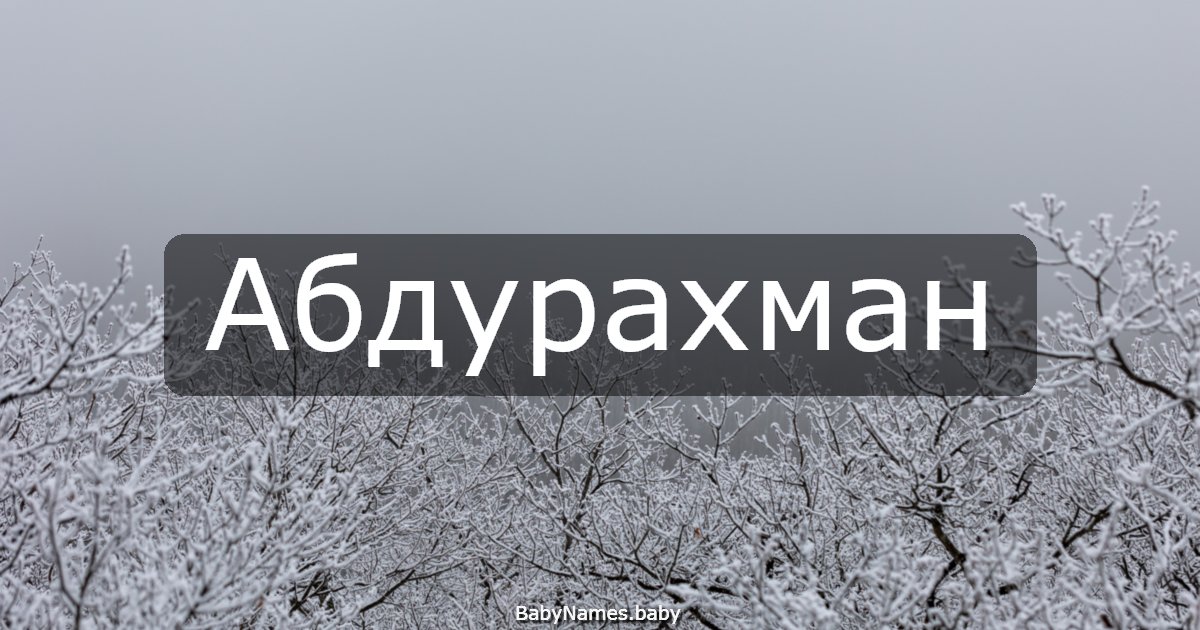 Абдурахман
