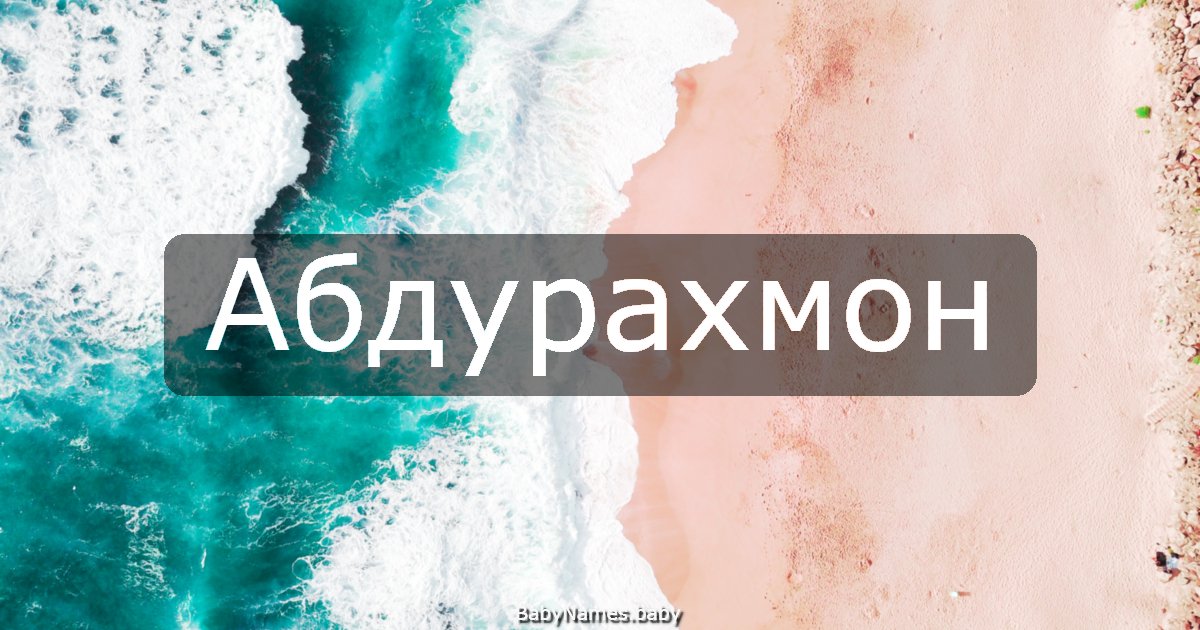 Абдурахмон