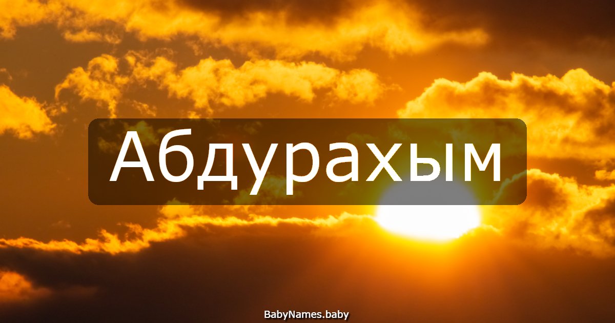 Абдурахым