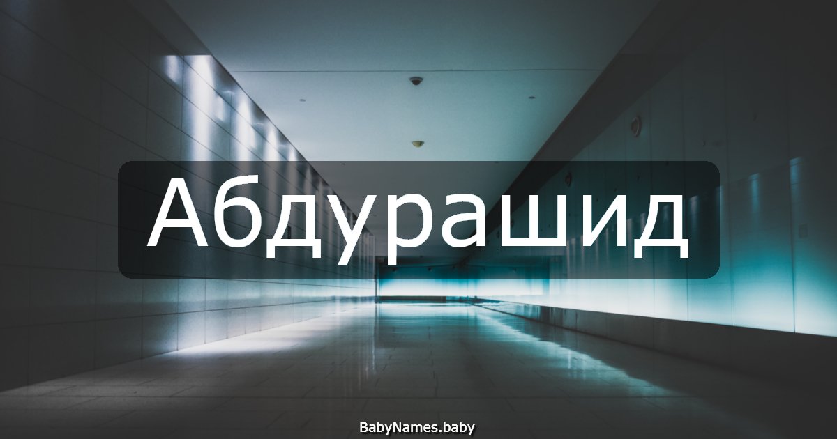 Абдурашид