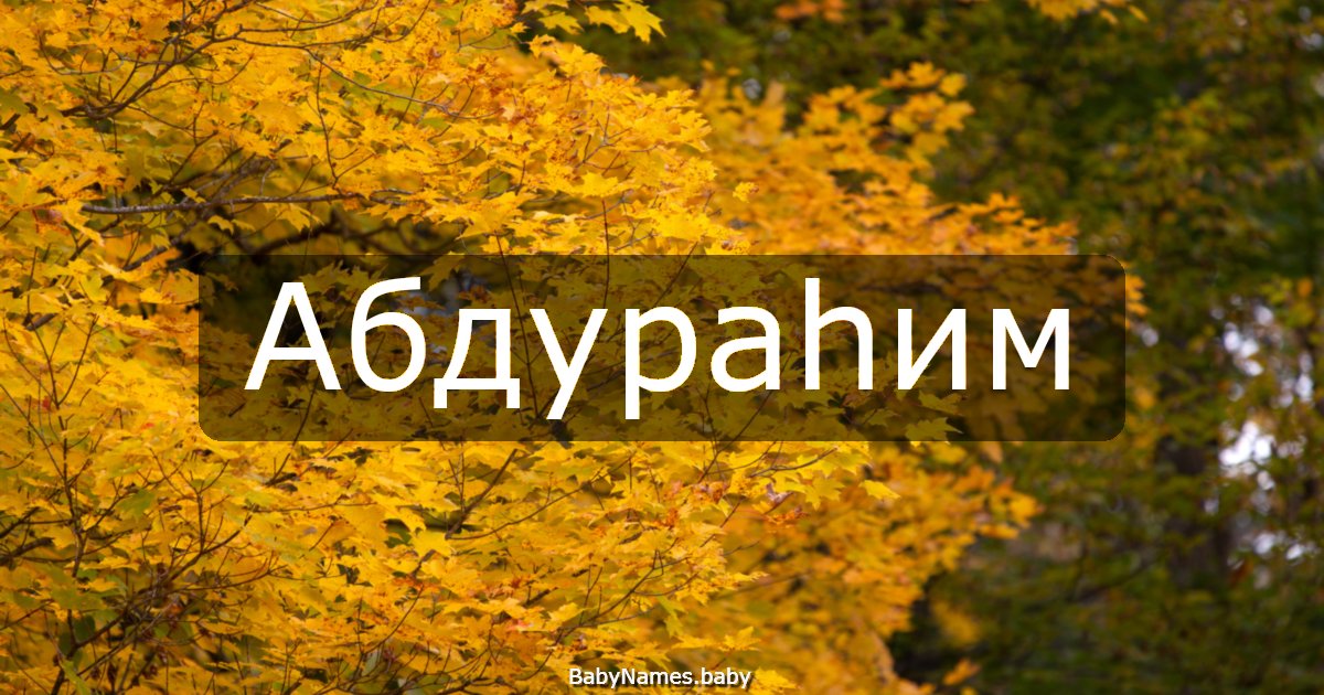 Абдураһим