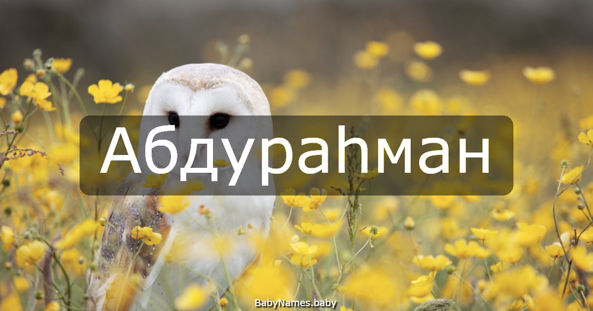 Абдураһман
