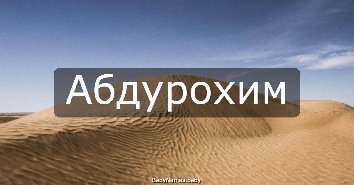Абдурохим