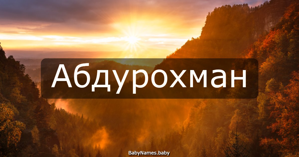 Абдурохман