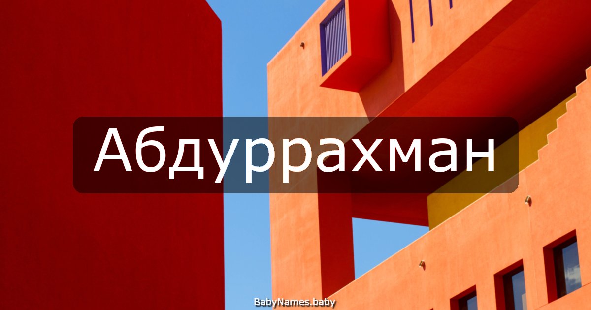 Абдуррахман