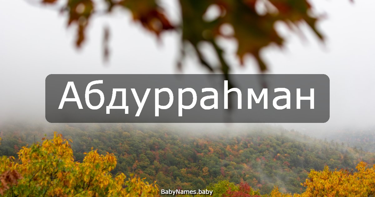 Абдурраһман