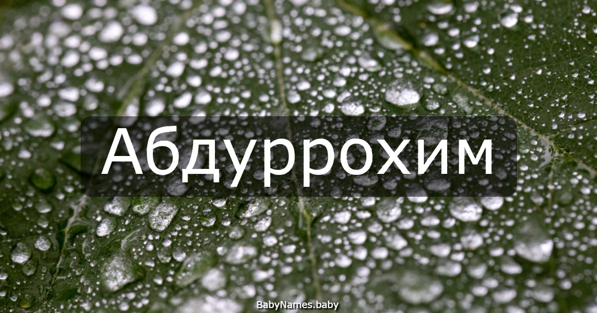 Абдуррохим